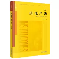 醉染图书房地产法(第5版普通高等教育法学规划教材)9787519727208