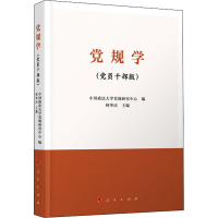 醉染图书规学(员干部版)9787010224763