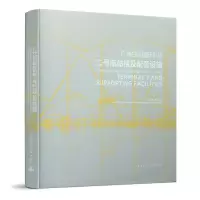醉染图书广州白云国际机场二号航站楼及配套设施9787112240579