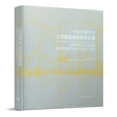 醉染图书广州白云国际机场二号航站楼及配套设施9787112240579