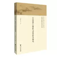 醉染图书朱则杰教授荣休纪念集9787308167659