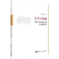 醉染图书人才与发展:国立科研机构比较研究9787030313195