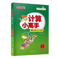 醉染图书计算小高手·数的认识(51~100)9787568893879