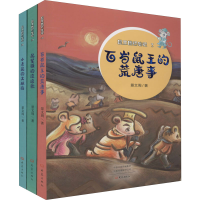 醉染图书鼠王国迁徙记(1-3)2200346000038