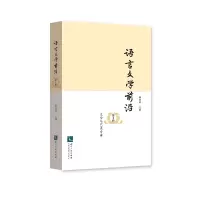 醉染图书语言文学前沿(第9辑)——文学与艺术专辑9787513071222