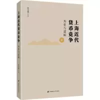 醉染图书上海近代货币竞争 历史与逻辑97875645000