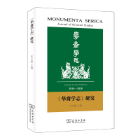 醉染图书《华裔学志》研究9787100153195