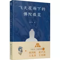 醉染图书飞天花雨下的陀微笑978754401