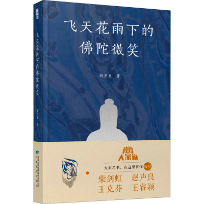 醉染图书飞天花雨下的陀微笑978754401