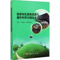 醉染图书面源有机废物资源化循环利用关键技术9787030674944