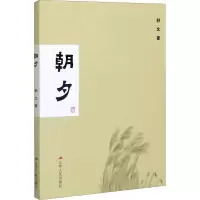 醉染图书朝夕9787214255044