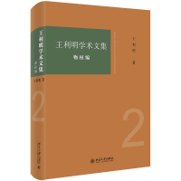 醉染图书王利明学术文集:物权编9787301314104