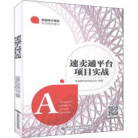 醉染图书速卖通平台项目实战9787560656892