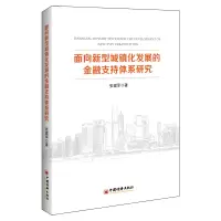 醉染图书面向新型城镇化发展的金融支持体系研究9787513661683