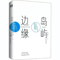 醉染图书岛屿边缘9787576007244