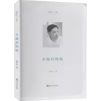 醉染图书奔跑的蚂蚁9787564935658