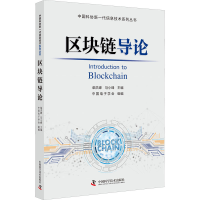 醉染图书区块链导论9787504686473
