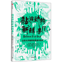 醉染图书黏液动物的新鲜事儿9787521759