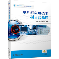 醉染图书单片机应用技术项目式教程9787111666141