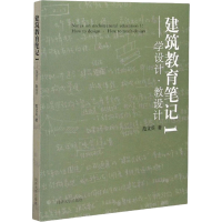 醉染图书建筑教育笔记1——学设计·教设计9787560896182