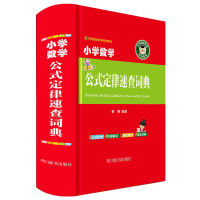 醉染图书小学数学公式定律速查词典9787557906863