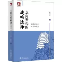 醉染图书走向繁荣的战略选择 博雅塔下的思考与求索9787301315996