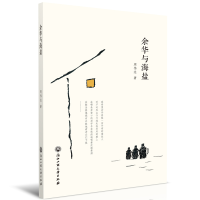 醉染图书余华与海盐9787517840817