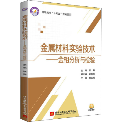 醉染图书金属材料实验技术——金相分析与检验9787512433007