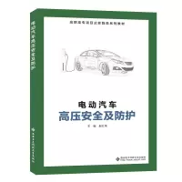 醉染图书电动汽车高压安全及防护(高职)9787560657356