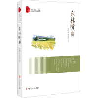 醉染图书东林听雨9787520525