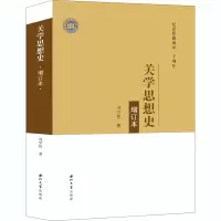 醉染图书关学思想史 增订本9787560446387