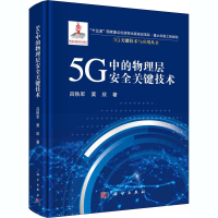 醉染图书5G中的物理层安全关键技术9787030629784