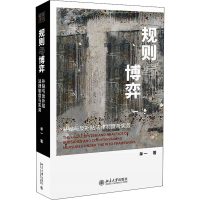 醉染图书规则与博弈 补贴与反补贴法律制度与实务9787301316795