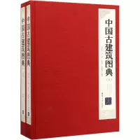 醉染图书中国古建筑图典(全2册)9787302531661