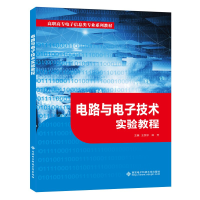 醉染图书电路与技术实验教程(高职)9787560657035