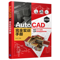 醉染图书AutoCAD 2020 完全实训手册9787302568926