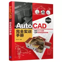醉染图书AutoCAD 2020 完全实训手册9787302568926