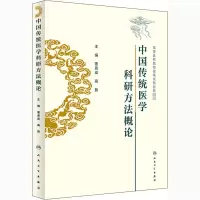 醉染图书中国传统医学科研方概9787117311106