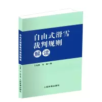 醉染图书自由式滑雪裁判规则解读9787500938286