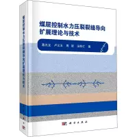 醉染图书煤层控制水力压裂裂缝导向扩展理论与技术9787030665904