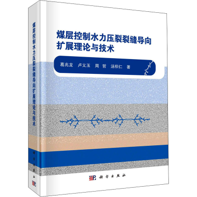 醉染图书煤层控制水力压裂裂缝导向扩展理论与技术9787030665904