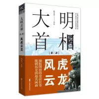 醉染图书大明首相(第2部风虎云龙)9787520599