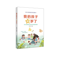 醉染图书我的孩子4岁了9787518078752