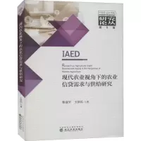 醉染图书现代农业视角下的农业信贷需求与供给研究9787521816310
