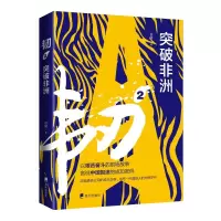 醉染图书韧(2突破非洲)9787550730