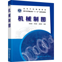 醉染图书机械制图9787121058