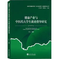 醉染图书健康产业与医大学生就业指导研究9787307215702