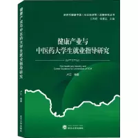 醉染图书健康产业与医大学生就业指导研究9787307215702