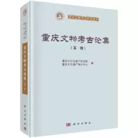 醉染图书重庆文物考古论集(辑)9787030685988