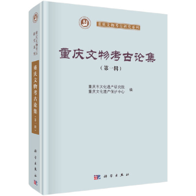 醉染图书重庆文物考古论集(辑)9787030685988